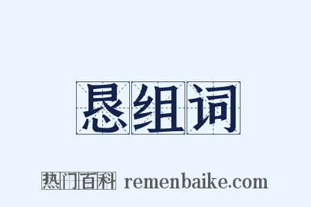 恳组词是什么意思的图片